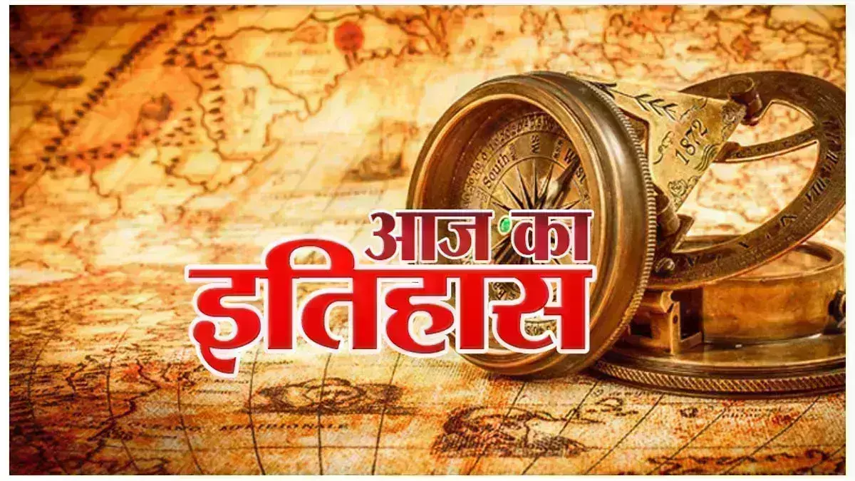 Aaj Ka Itihas 30 September : आज का इतिहास -भारतीय एवं विश्व की प्रमुख घटनाएं Aaj Ka Itihas 30 September : आज का इतिहास -भारतीय एवं विश्व की प्रमुख घटनाएं