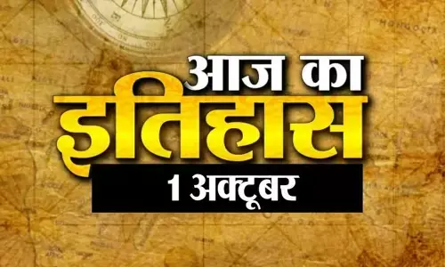 Aaj Ka Itihas 1 October : भारतीय एवं विश्व इतिहास में 01 अक्टूबर की प्रमुख घटनाएं इस प्रकार हैं Aaj Ka Itihas 1 October : भारतीय एवं विश्व इतिहास में 01 अक्टूबर की प्रमुख घटनाएं इस प्रकार हैं