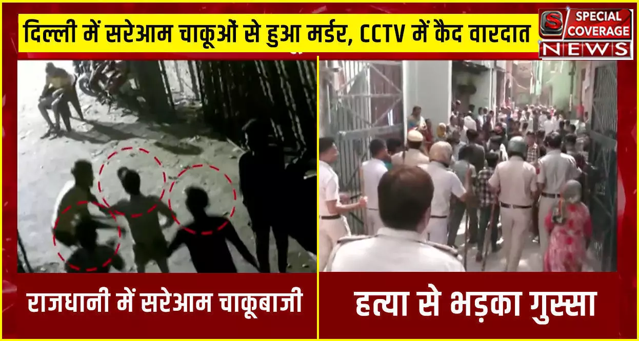 दिल्ली में सरेआम हुआ मर्डर, CCTV में कैद हुई वारदात, चाकुओं से मनीष को गोदते रहे बिलाल, आलम और फैजान...पुलिस का चौकानें वाला खुलासा