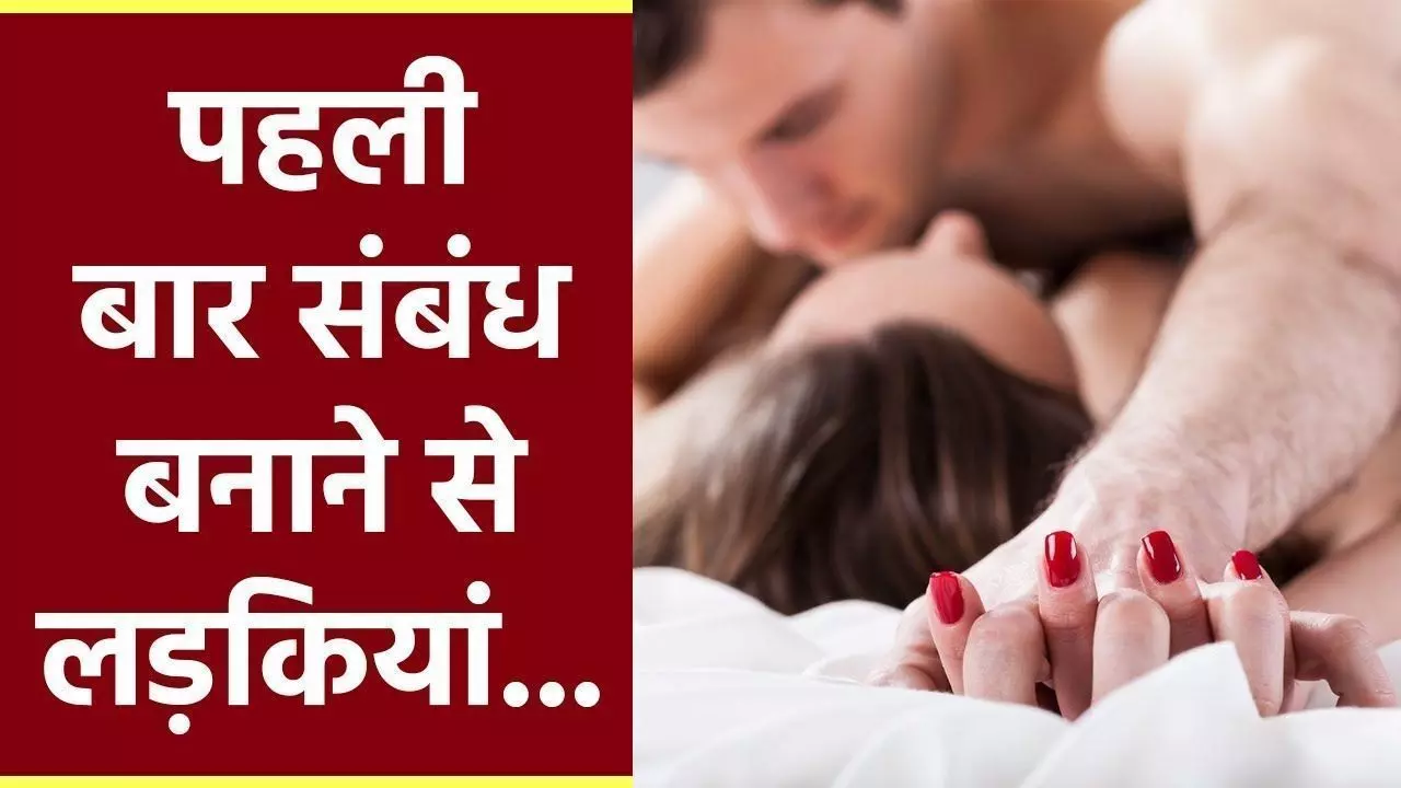 First Time Sex Pain: पहली बार शारीरिक संबंध बनाते समय क्यों रोती चिल्लाती है लड़कियां? First Time Sex Pain: पहली बार शारीरिक संबंध बनाते समय क्यों रोती चिल्लाती है लड़कियां?