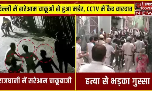दिल्ली में सरेआम हुआ मर्डर, CCTV में कैद हुई वारदात, चाकुओं से मनीष को गोदते रहे बिलाल, आलम और फैजान...पुलिस का चौकानें वाला खुलासा दिल्ली में सरेआम हुआ मर्डर, CCTV में कैद हुई वारदात, चाकुओं से मनीष को गोदते रहे बिलाल, आलम और फैजान...पुलिस का चौकानें वाला खुलासा