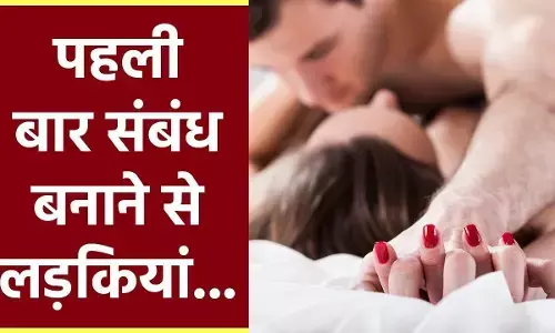 First Time Sex Pain: पहली बार शारीरिक संबंध बनाते समय क्यों रोती चिल्लाती है लड़कियां?