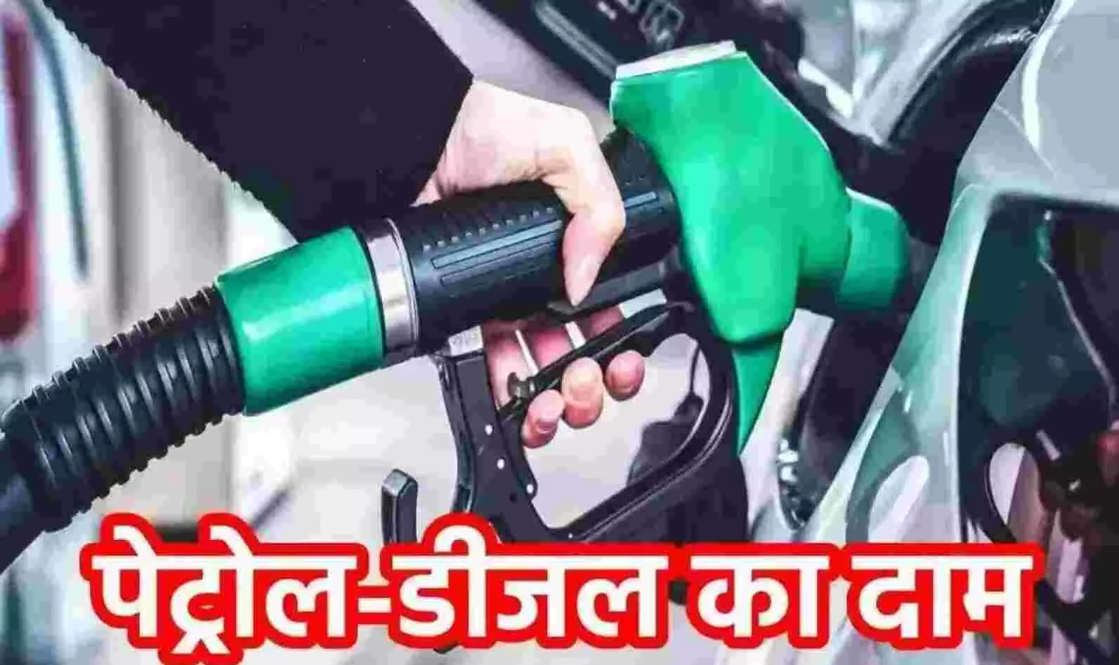Petrol-Diesel Price Today: आज के लिए जारी हो गए पेट्रोल-डीजल के भाव, जानें आपके शहर के ताजा रेट