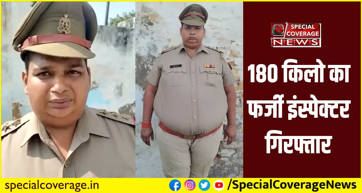 180 किलो का फर्जी इंस्पेक्टर यूपी पुलिस ने किया गिरफ्तार, क्यों बना इंस्पेक्टर, वजह जानकर हो जाएंगे हैरान