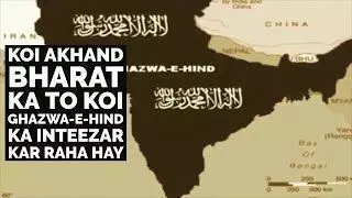 Ghazwaye Hind vs Akhand Bharat: ग़ज़्वाये हिंद बनाम अखण्ड भारत!