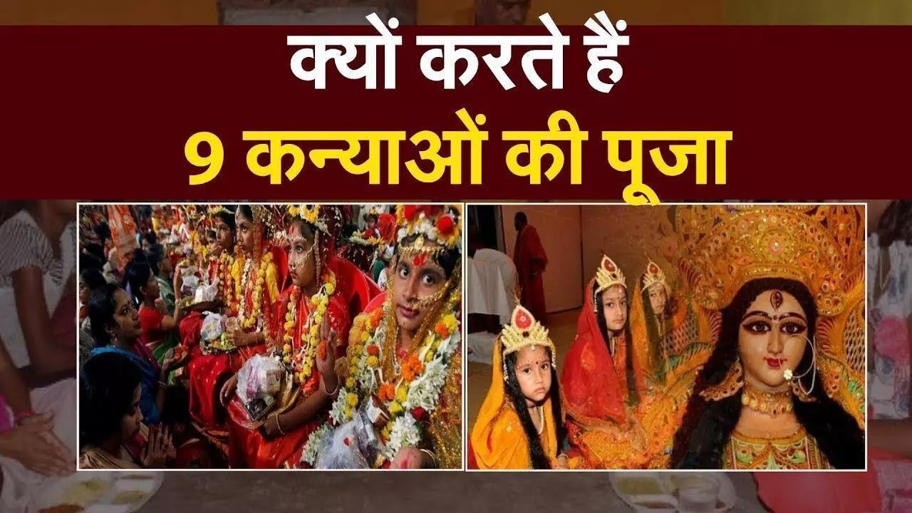 Navratri Kanya Pujan : कन्या पूजन के बिना अधूरा है नवरात्रि व्रत, इस तरह करें कन्या पूजन