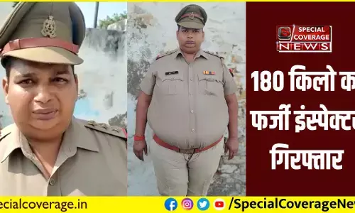 180 किलो का फर्जी इंस्पेक्टर यूपी पुलिस ने किया गिरफ्तार, क्यों बना इंस्पेक्टर, वजह जानकर हो जाएंगे हैरान 180 किलो का फर्जी इंस्पेक्टर यूपी पुलिस ने किया गिरफ्तार, क्यों बना इंस्पेक्टर, वजह जानकर हो जाएंगे हैरान