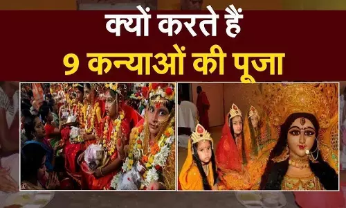 Navratri Kanya Pujan : कन्या पूजन के बिना अधूरा है नवरात्रि व्रत, इस तरह करें कन्या पूजन Navratri Kanya Pujan : कन्या पूजन के बिना अधूरा है नवरात्रि व्रत, इस तरह करें कन्या पूजन