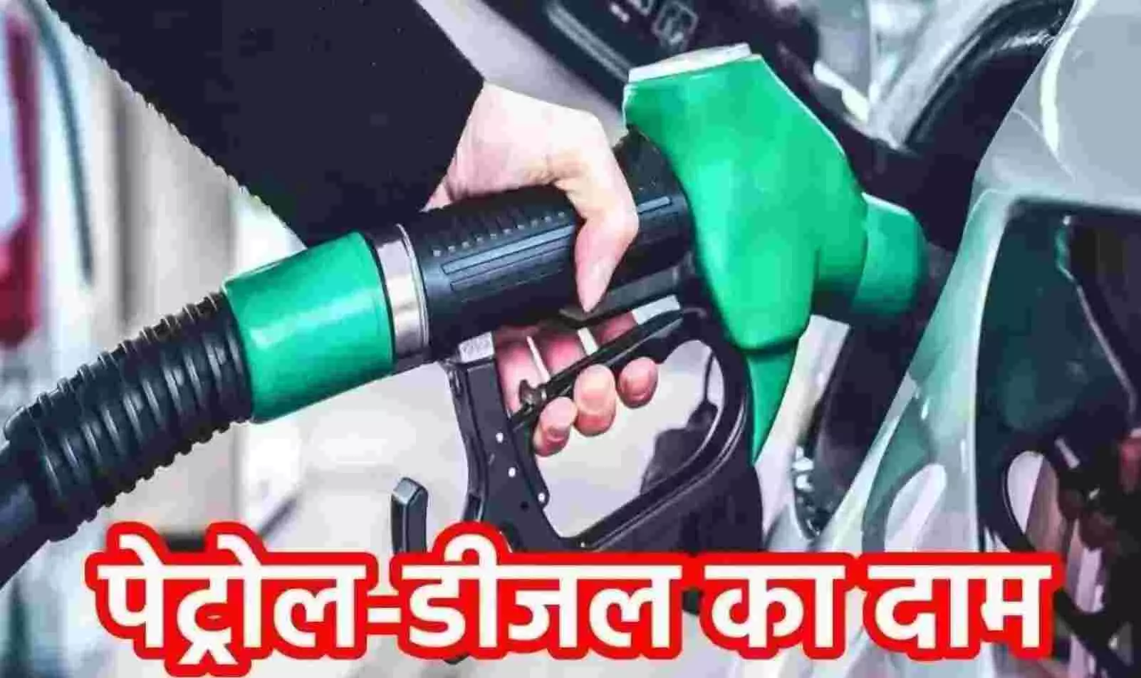Petrol Diesel Price, 1 February 2023: बजट से पहले तेल कंपनियों ने जारी किए पेट्रोल-डीजल के नए रेट, जानें भाव