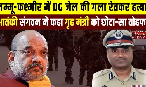 J&K: DG जेल लोहिया की गला रेतकर हत्या, इस आतंकी संगठन ने ली जिम्मेदारी, कहा- जम्मू-कश्मीर आए गृह मंत्री को छोटा-सा तोहफा