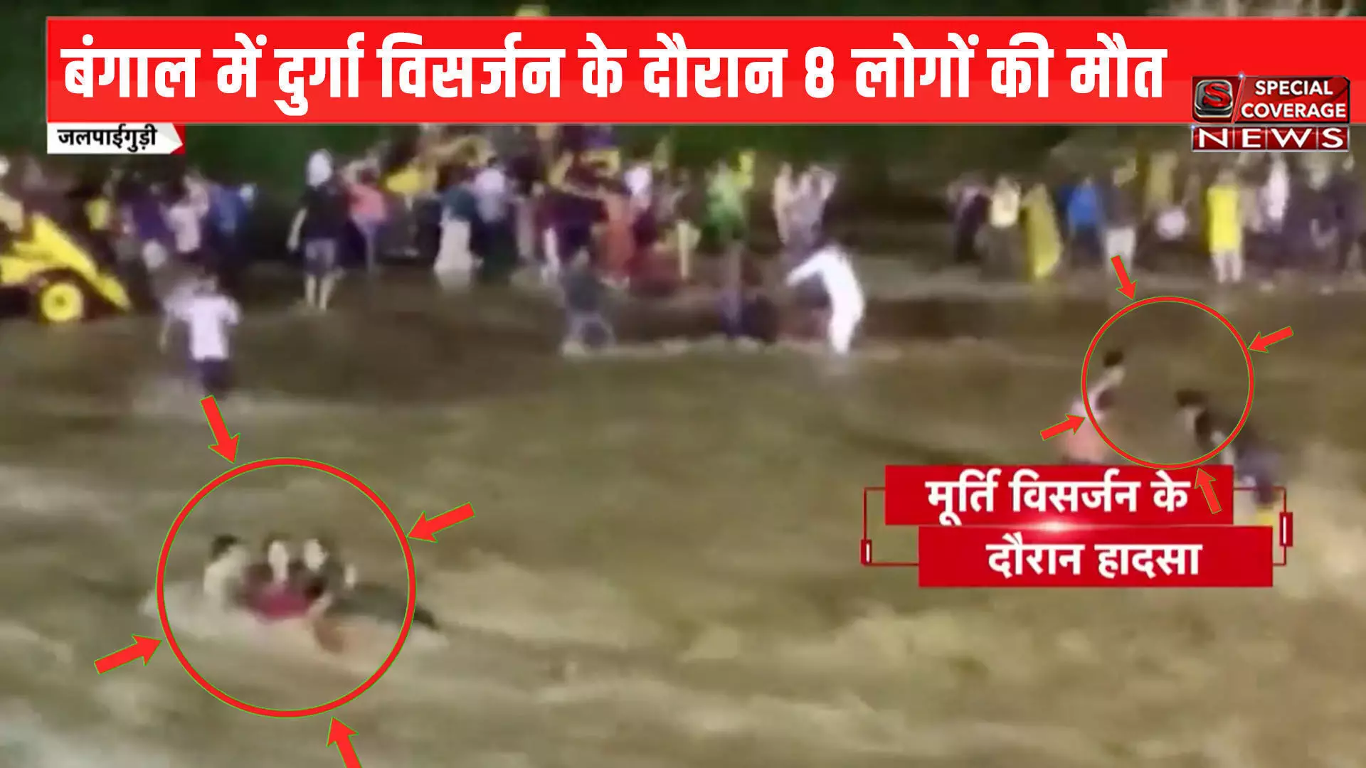 VIDEO : जलपाईगुड़ी में दुर्गा विसर्जन के दौरान शांत नदी में देखिए- कैसे आया मौत का सैलाब, 8 की मौत कई लापता