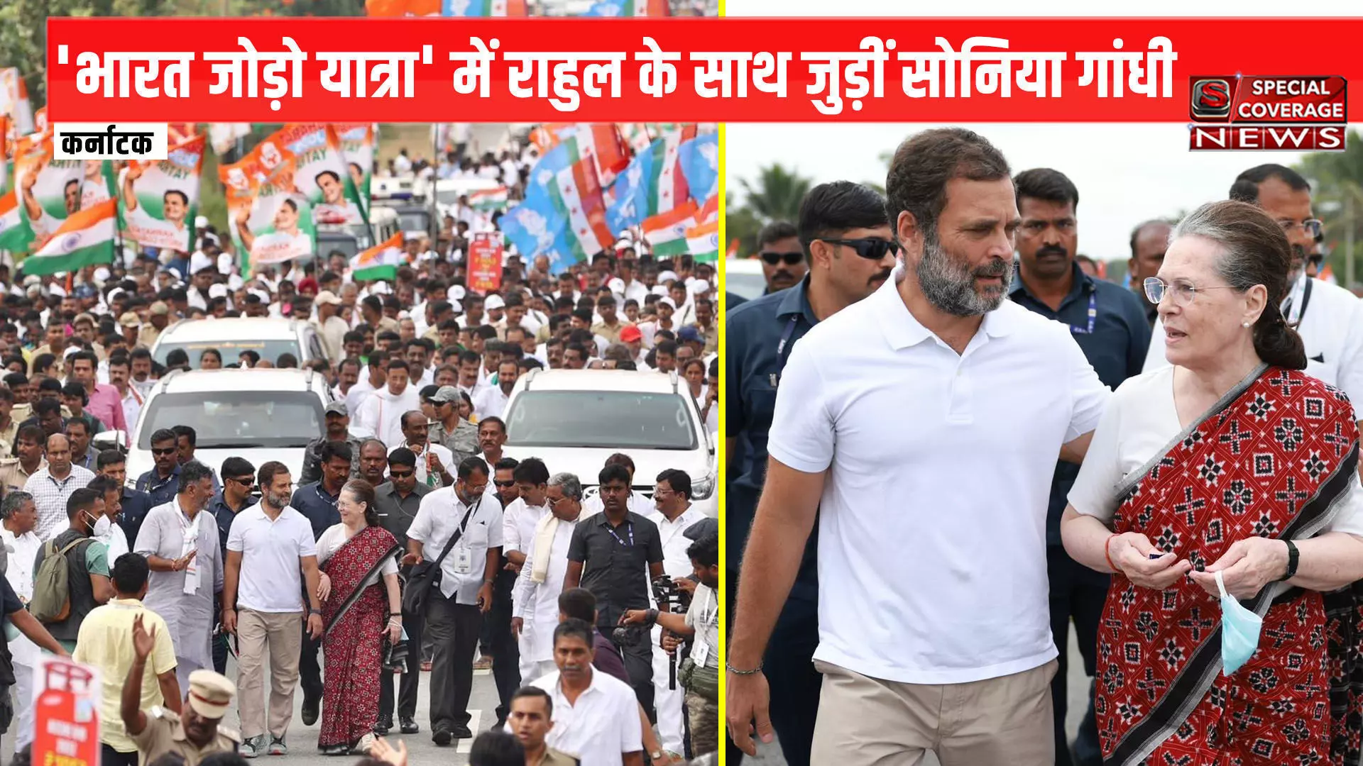 Bharat Jodo Yatra : कांग्रेस की भारत जोड़ो यात्रा में शामिल हुईं सोनिया गांधी, राहुल के साथ की पद यात्रा