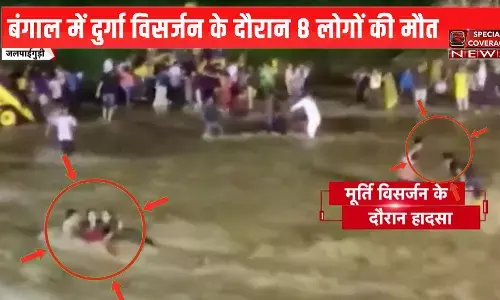 VIDEO : जलपाईगुड़ी में दुर्गा विसर्जन के दौरान शांत नदी में देखिए- कैसे आया मौत का सैलाब, 8 की मौत कई लापता VIDEO : जलपाईगुड़ी में दुर्गा विसर्जन के दौरान शांत नदी में देखिए- कैसे आया मौत का सैलाब, 8 की मौत कई लापता
