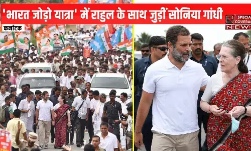 Bharat Jodo Yatra : कांग्रेस की भारत जोड़ो यात्रा में शामिल हुईं सोनिया गांधी, राहुल के साथ की पद यात्रा Bharat Jodo Yatra : कांग्रेस की भारत जोड़ो यात्रा में शामिल हुईं सोनिया गांधी, राहुल के साथ की पद यात्रा