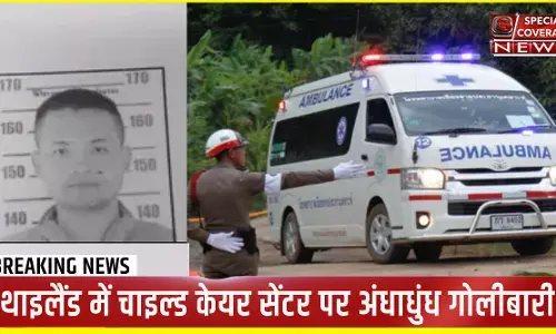 Thailand Mass Shooting : थाईलैंड में बंदूकधारी ने की अंधाधुंध फायरिंग, 22 बच्चों सहित 34 की मौत!, हत्यारे ने पत्नी-बच्चे समेत खुद को भी मारी गोली