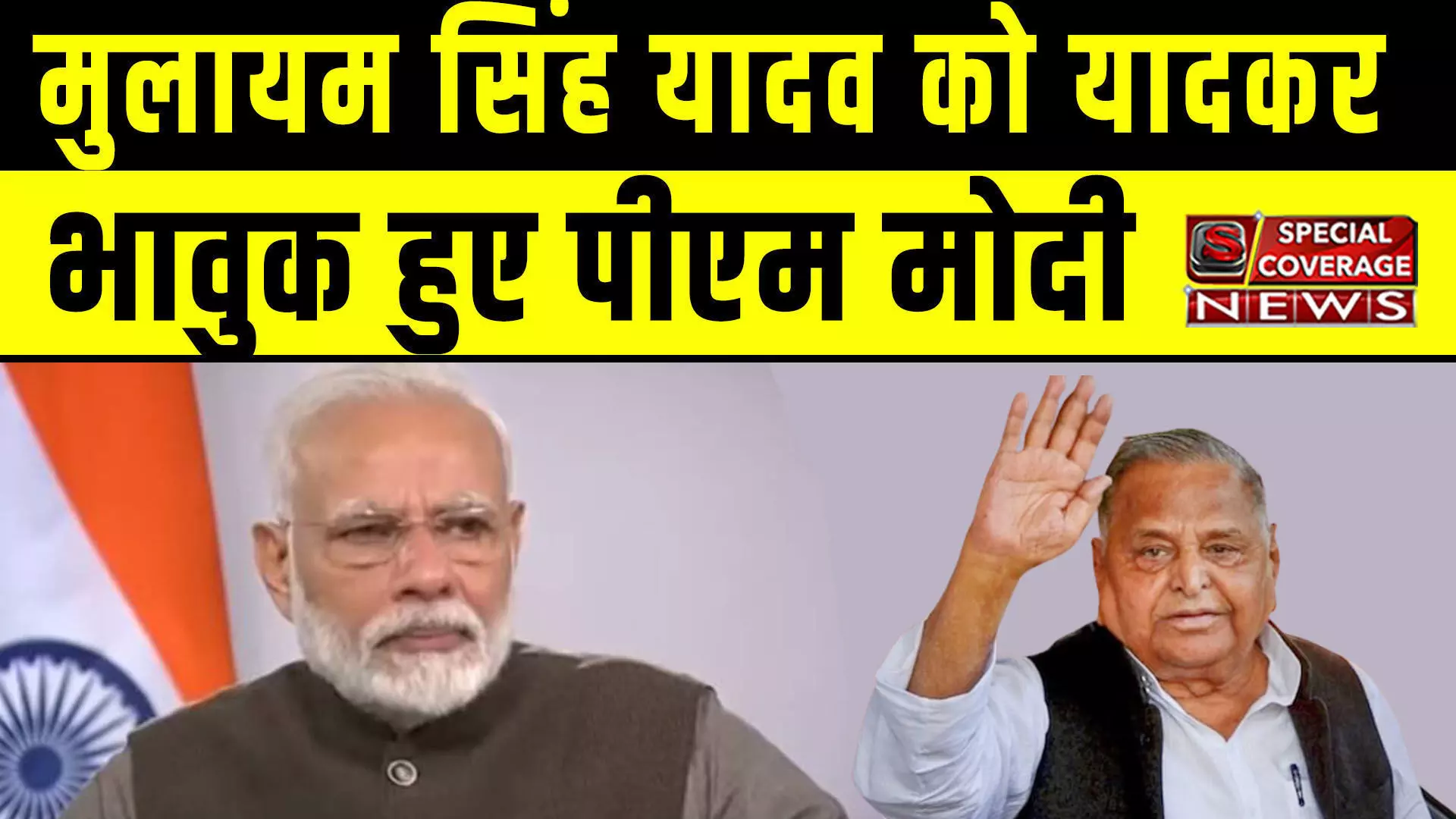 गुजरात रैली में मुलायम सिंह यादव को यादकर भावुक हुए पीएम मोदी...सुनाया हैरान वाला किस्सा! देखिए- VIDEO गुजरात रैली में मुलायम सिंह यादव को यादकर भावुक हुए पीएम मोदी...सुनाया हैरान वाला किस्सा! देखिए- VIDEO