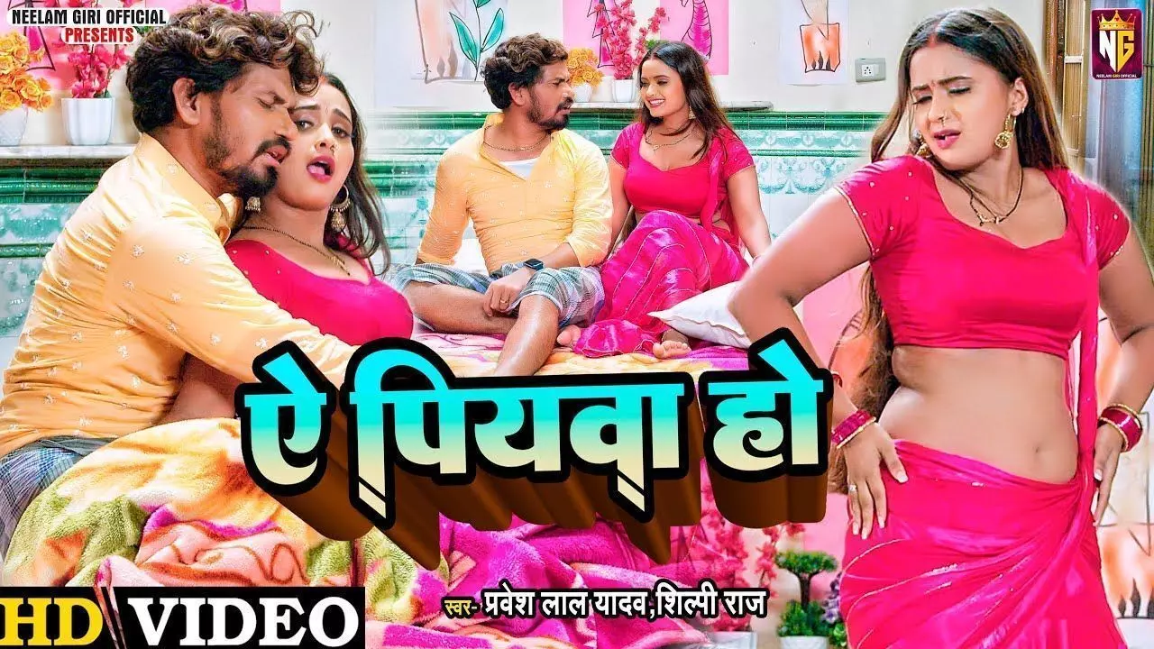 Neelam Giri New Bhojpuri Song: नीलम गिरी ने प्रवेश लाल के साथ किया हॉट रोमांस, नया भोजपुरी सॉन्ग ये पियवा हो मचा रहा धमाल (Watch Video) Neelam Giri New Bhojpuri Song: नीलम गिरी ने प्रवेश लाल के साथ किया हॉट रोमांस, नया भोजपुरी सॉन्ग ये पियवा हो मचा रहा धमाल (Watch Video)