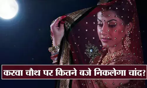 Karwa Chauth 2022 Moonrise Time: आपके शहर में कितने बजे दिखेगा आज चांद, जानें समय यहां