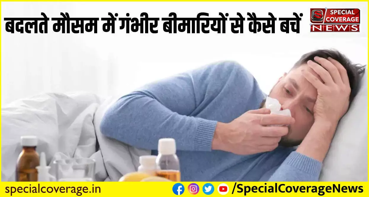 Health Tips : बदलते मौसम में जरूर बचकर रहिए इन गंभीर बीमारियों से, वरना सेहत को होगा भारी नुकसान Health Tips : बदलते मौसम में जरूर बचकर रहिए इन गंभीर बीमारियों से, वरना सेहत को होगा भारी नुकसान