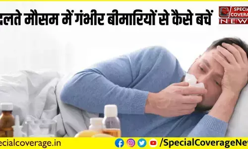 Health Tips : बदलते मौसम में जरूर बचकर रहिए इन गंभीर बीमारियों से, वरना सेहत को होगा भारी नुकसान Health Tips : बदलते मौसम में जरूर बचकर रहिए इन गंभीर बीमारियों से, वरना सेहत को होगा भारी नुकसान