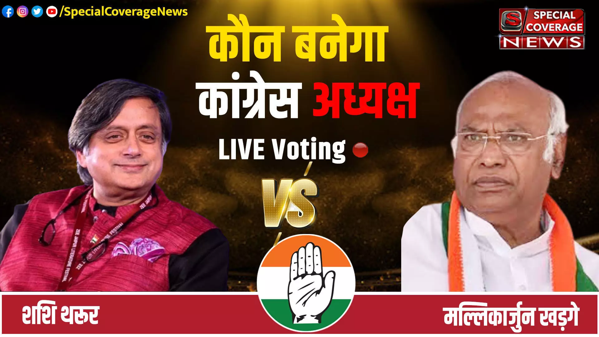 Congress President Election : कांग्रेस अध्यक्ष पद का चुनाव खत्म, खड़गे-थरूर में कौन मारेगा बाजी, 19 अक्टूबर को आएंगे नतीजे