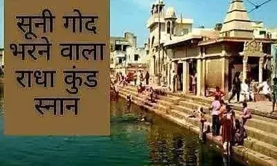 अहोई अष्टमी पर राधा कुंड में स्नान से होती है संतान की प्राप्ति