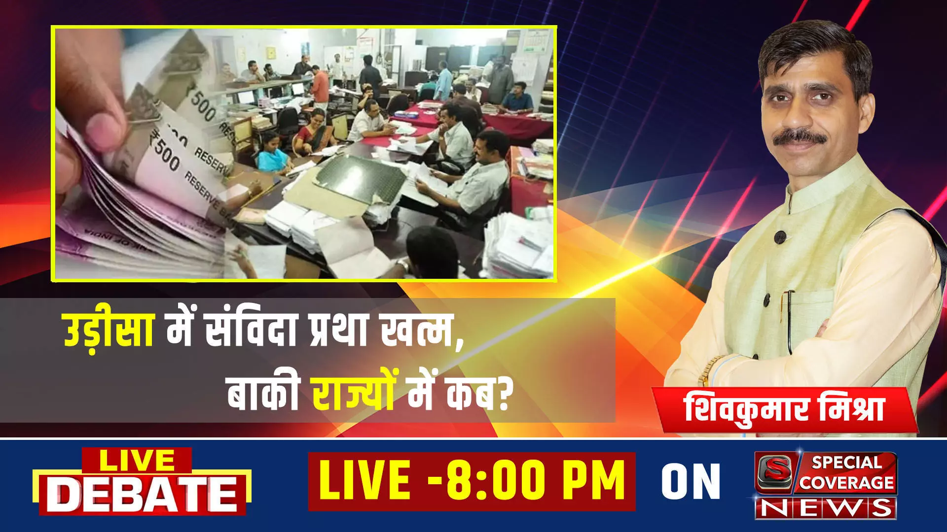 उड़ीसा में संविदा समाप्त तो बाकी राज्यों में कब होगा ये नियम लागू? देखिए रात आठ बजे एक बड़ी बहस