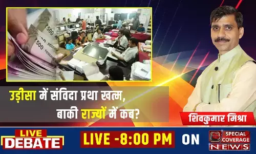 उड़ीसा में संविदा समाप्त तो बाकी राज्यों में कब होगा ये नियम लागू? देखिए रात आठ बजे एक बड़ी बहस उड़ीसा में संविदा समाप्त तो बाकी राज्यों में कब होगा ये नियम लागू? देखिए रात आठ बजे एक बड़ी बहस