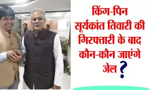छत्तीसगढ़ के कोयला घोटाले के किंग-पिन (सूर्यकांत तिवारी) की गिरफ्तारी के बाद होगी प्रदेश के बड़े-बड़ों पर कार्यवाही छत्तीसगढ़ के कोयला घोटाले के किंग-पिन (सूर्यकांत तिवारी) की गिरफ्तारी के बाद होगी प्रदेश के बड़े-बड़ों पर कार्यवाही