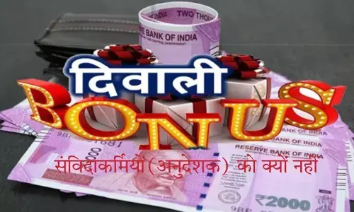 संविदा कर्मियों को बोनस योग्य भी नहीं समझती सरकार संविदा कर्मियों को बोनस योग्य भी नहीं समझती सरकार