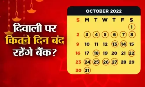 Diwali Bank Holidays News : दिवाली के त्यौहार पर लगातार रहेंगे छह दिन बैंक बंद, यहां देखें छुट्टियों की लिस्ट Diwali Bank Holidays News : दिवाली के त्यौहार पर लगातार रहेंगे छह दिन बैंक बंद, यहां देखें छुट्टियों की लिस्ट