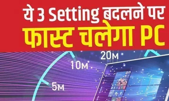 अगर आपका आपका PC या लैपटॉप स्लो चल रहा है तो आज ही बदल दें ये 3 Settings