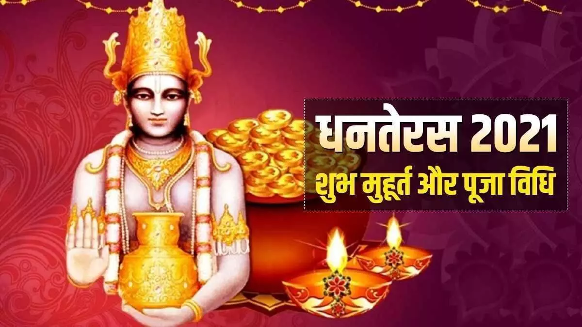 Dhanteras : धनतेरस पर शुभ मुहूर्त में कैसे करें पूजा? जानें- पूजा का विशेष मुहूर्त और समय, न करें ये गलतियां कर देंगी कंगाल