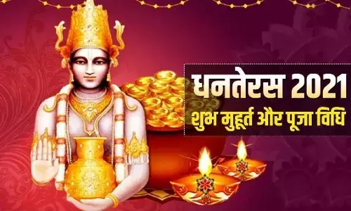 Dhanteras : धनतेरस पर शुभ मुहूर्त में कैसे करें पूजा? जानें- पूजा का विशेष मुहूर्त और समय, न करें ये गलतियां कर देंगी कंगाल Dhanteras : धनतेरस पर शुभ मुहूर्त में कैसे करें पूजा? जानें- पूजा का विशेष मुहूर्त और समय, न करें ये गलतियां कर देंगी कंगाल