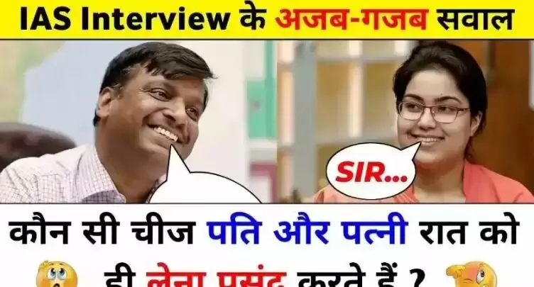 IAS Interview Question 2022: कौन सी चीज लड़की सिर्फ रात को लेना पसंद करती है? जवाब सुनकर छूटे पसीने