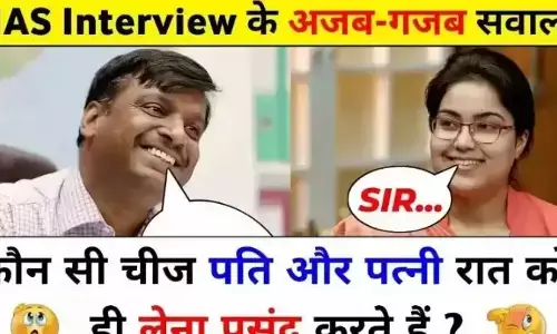 IAS Interview Question 2022: कौन सी चीज लड़की सिर्फ रात को लेना पसंद करती है? जवाब सुनकर छूटे पसीने IAS Interview Question 2022: कौन सी चीज लड़की सिर्फ रात को लेना पसंद करती है? जवाब सुनकर छूटे पसीने