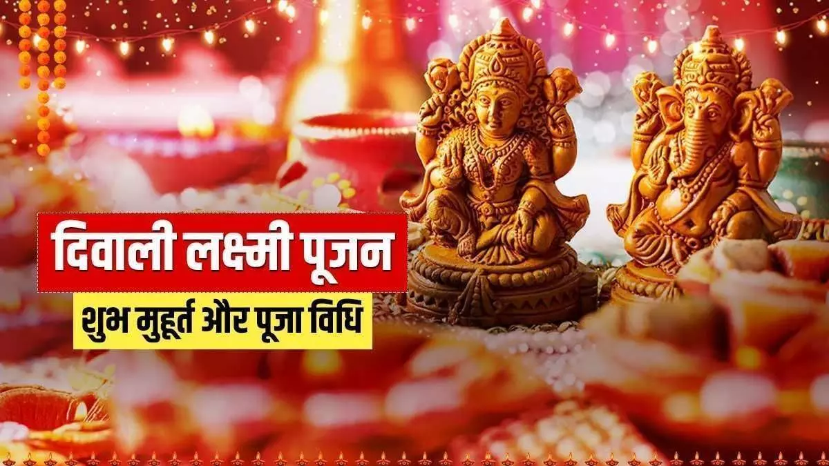 Diwali : दीपावली के जश्न में डूबा देश: जानिए- कैसे करें माता लक्ष्मी का पूजन और क्या है शुभ मुहूर्त और पूजा विधि