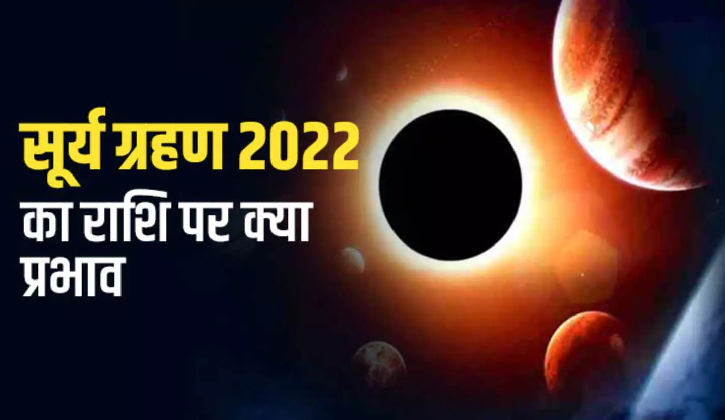Surya Grahan 2022: साल का आखिरी सूर्य ग्रहण आज, जानें- कब से लगेगा और किस राशि पर क्या रहेगा असर