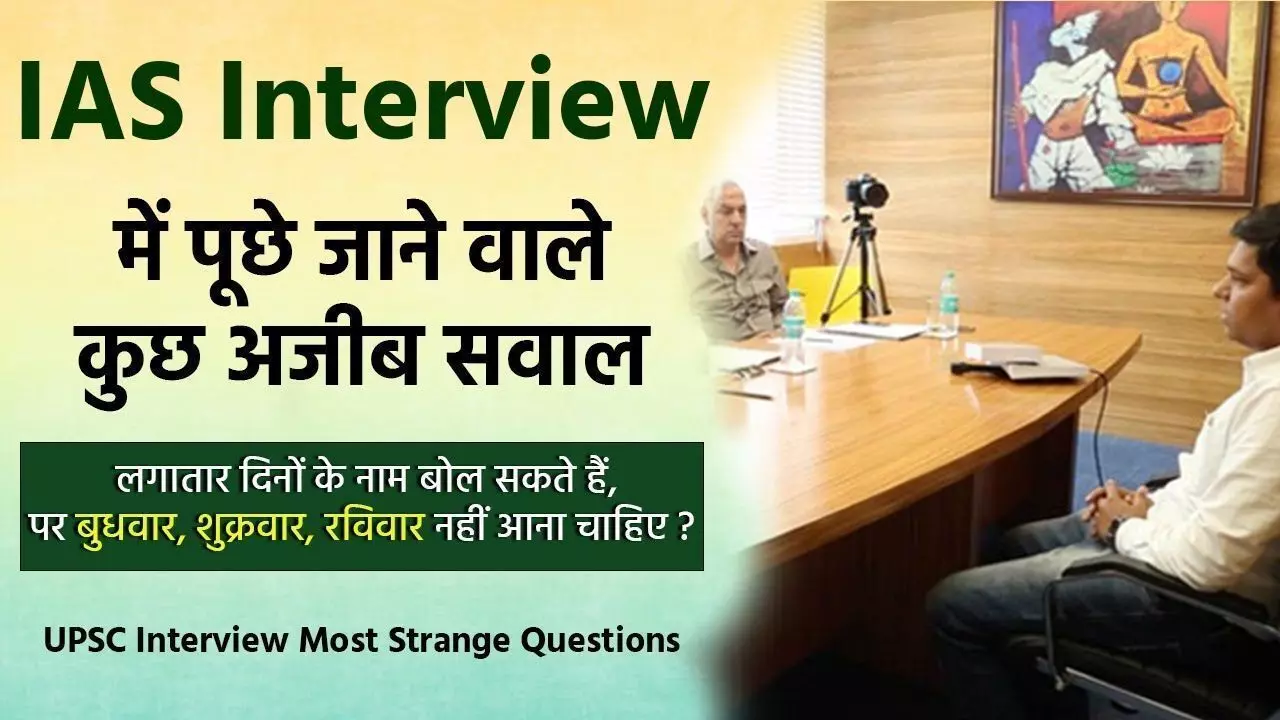 IAS Interview : इंटरव्यू में पूछा गया कि लड़की रात को लड़कों से क्या दबवाना पसन्द करती है? मिला शानदार जवाब