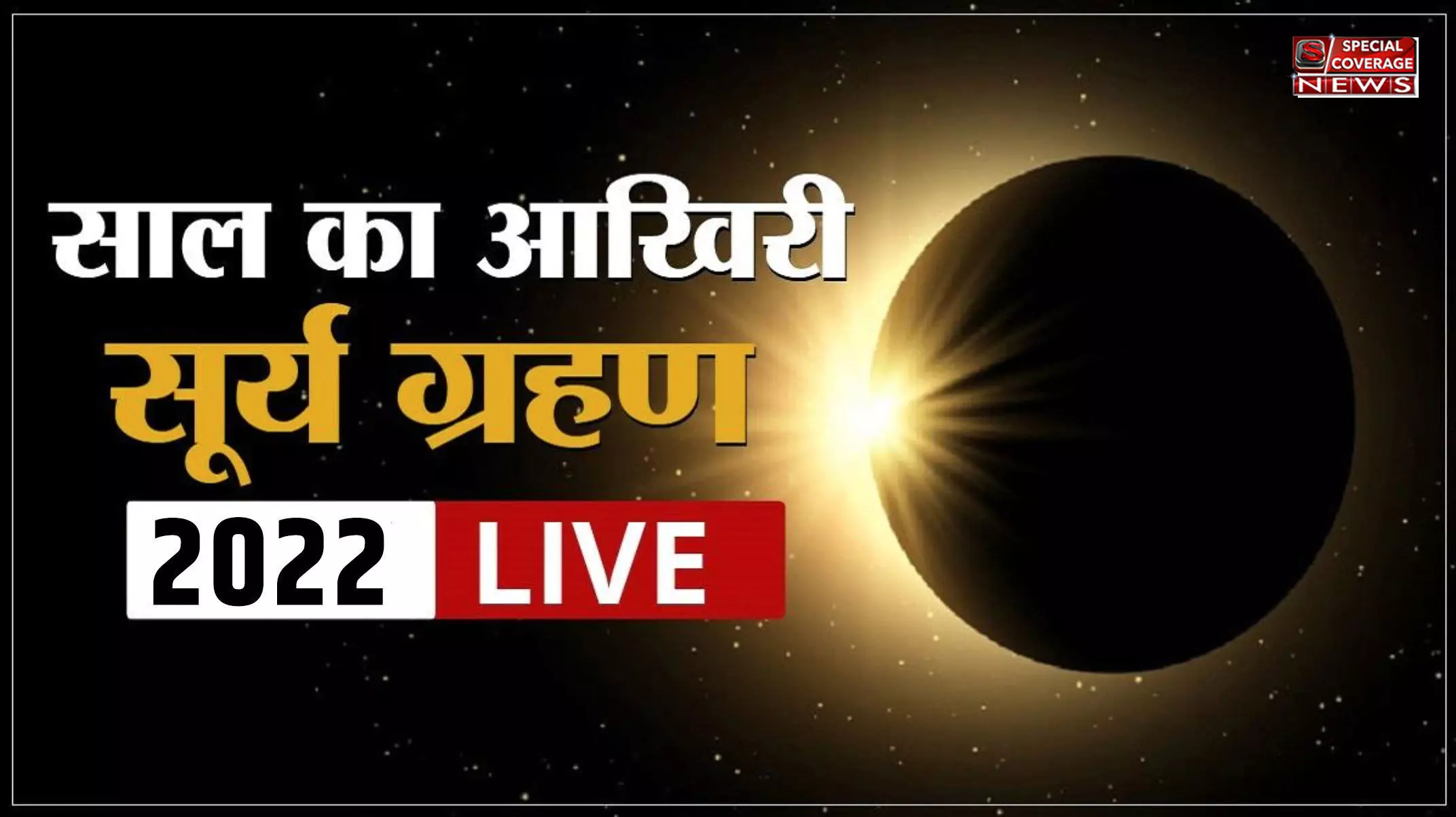 Surya Grahan Live Updates: दिल्ली, नोएडा, लखनऊ समेत देश के अन्य शहरों में कब दिखेगा सूर्य ग्रहण? भूलकर भी ना करें ये काम
