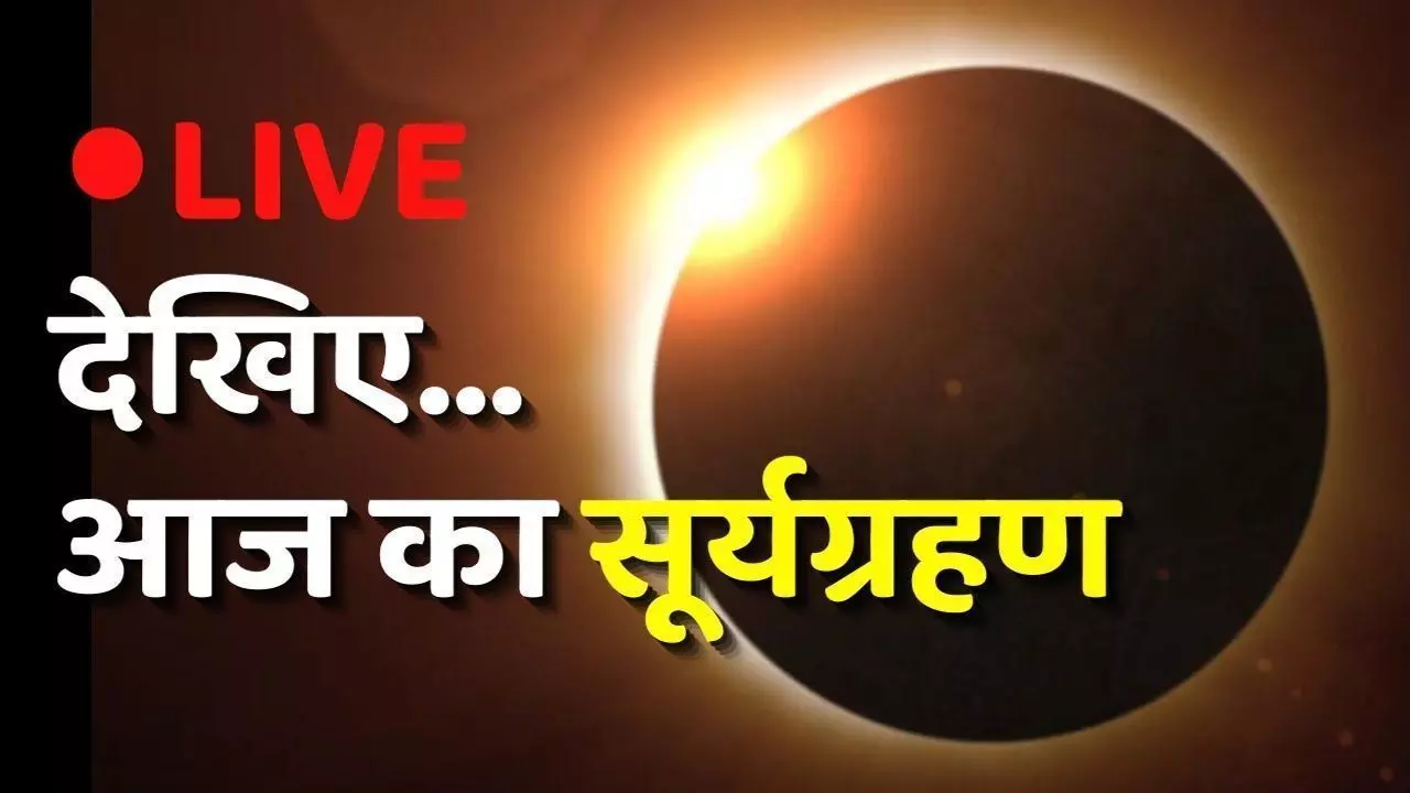 Surya Grahan 2022: सूर्य ग्रहण शुरू, दिल्ली सहित इन शहरों में देखा जा सकता है, आप भी देखिए-LIVE
