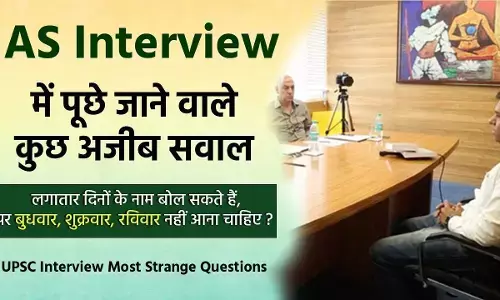 IAS Interview : рдЗрдВрдЯрд░рд╡реНрдпреВ рдореЗрдВ рдкреВрдЫрд╛ рдЧрдпрд╛ рдХрд┐ рд▓реЬрдХреА рд░рд╛рдд рдХреЛ рд▓реЬрдХреЛрдВ рд╕реЗ рдХреНрдпрд╛ рджрдмрд╡рд╛рдирд╛ рдкрд╕рдиреНрдж рдХрд░рддреА рд╣реИ? рдорд┐рд▓рд╛ рд╢рд╛рдирджрд╛рд░ рдЬрд╡рд╛рдм IAS Interview : рдЗрдВрдЯрд░рд╡реНрдпреВ рдореЗрдВ рдкреВрдЫрд╛ рдЧрдпрд╛ рдХрд┐ рд▓реЬрдХреА рд░рд╛рдд рдХреЛ рд▓реЬрдХреЛрдВ рд╕реЗ рдХреНрдпрд╛ рджрдмрд╡рд╛рдирд╛ рдкрд╕рдиреНрдж рдХрд░рддреА рд╣реИ? рдорд┐рд▓рд╛ рд╢рд╛рдирджрд╛рд░ рдЬрд╡рд╛рдм