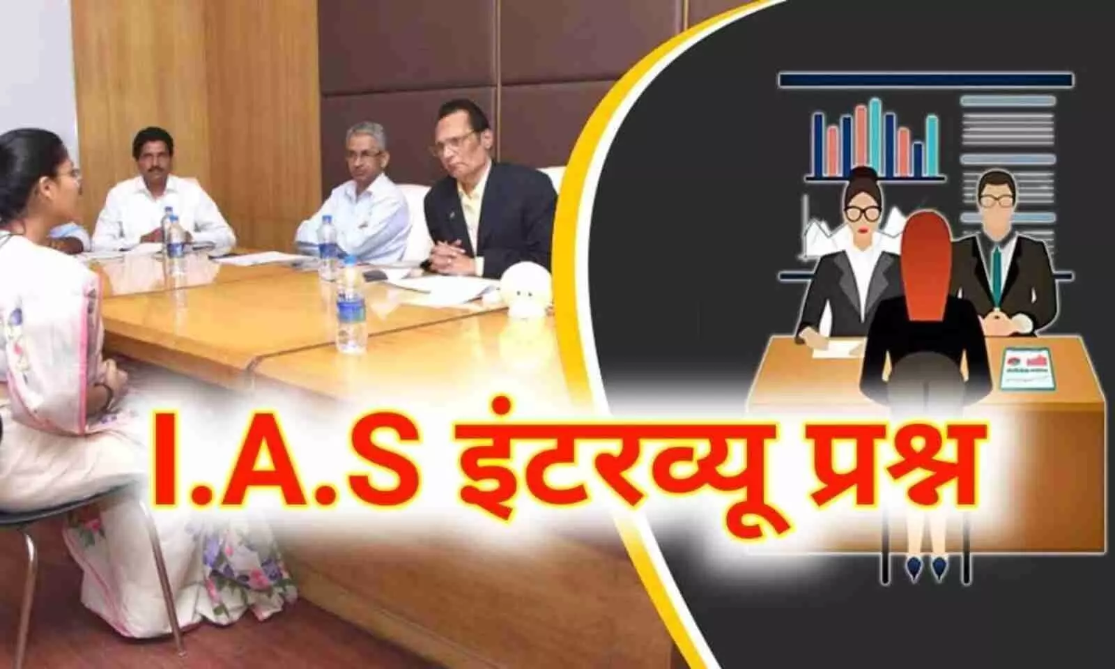 IAS Interview Question: ऐसी क्या चीज है जो कुंवारी लड़की नहीं पहन सकती? मिला ये जवाब