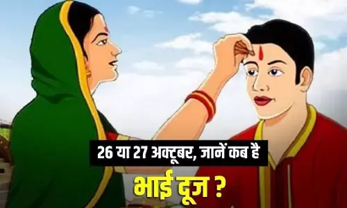 Bhai Dooj : भाई दूज आज या कल? जानें सही तारीख, तिलक लगाने का शुभ मुहूर्त और पूजा विधि, क्या है महत्व