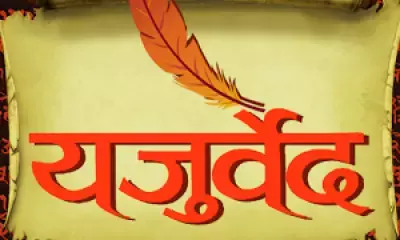 क्या आप जानते है यजुर्वेद में प्रश्नों को देवता कहा गया? क्योंकि कभी कभी उत्तर संतोष नहीं देते! क्या आप जानते है यजुर्वेद में प्रश्नों को देवता कहा गया? क्योंकि कभी कभी उत्तर संतोष नहीं देते!