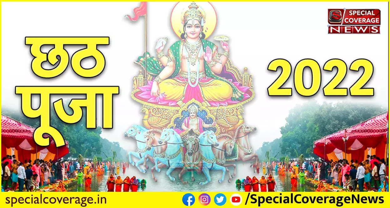 Chhath Puja 2022 : आज नहाय-खाय से शुरू हुआ छठ पूजा का पर्व, जानें- शुभ मुहूर्त समय और शुभ योग