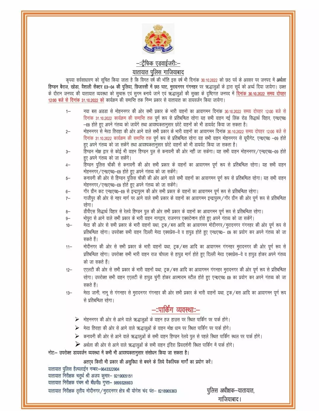 गाजियाबाद पुलिस ने छठ पर्व पर ट्रैफिक एडवाइजरी जारी की, देखकर ही निकले घर से