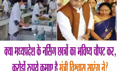 मंत्री विश्वास सारंग के कार्यकाल में भ्रष्टाचार का अड्डा बन गया मेडिकल चिकित्सा शिक्षा विभाग, मध्यप्रदेश बना फर्जी नर्सिंग कॉलेज का अड्डा मंत्री विश्वास सारंग के कार्यकाल में भ्रष्टाचार का अड्डा बन गया मेडिकल चिकित्सा शिक्षा विभाग, मध्यप्रदेश बना फर्जी नर्सिंग कॉलेज का अड्डा