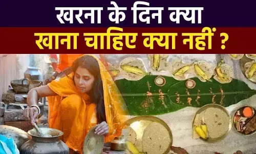 Chhath Puja 2022 Day 2: छठ पूजा का खरना आज, जानें शुभ मुहूर्त, प्रसाद और खरना के जरूरी नियम