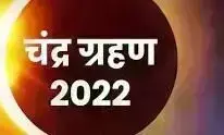 8 नवंबर को पूर्ण चंद्र ग्रहण जानें कहां कहां दिखेगा.... 8 नवंबर को पूर्ण चंद्र ग्रहण जानें कहां कहां दिखेगा....